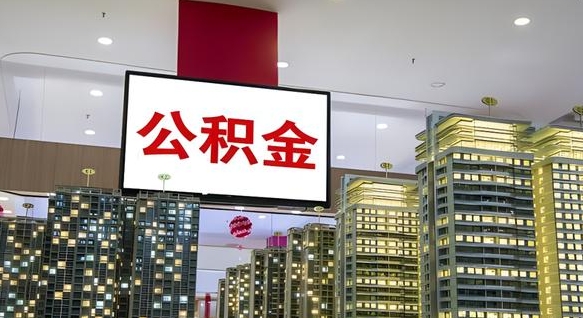 祁阳深圳公积金冲抵本息怎么算（祁阳深圳公积金抵房贷）